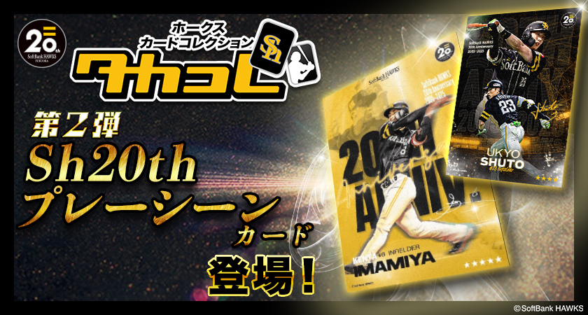 【タカコレ】Sh20thプレーシーンカードが登場！