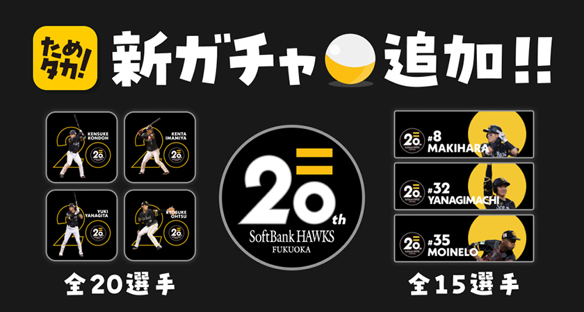 【ためタカ！】Sh20thガチャが登場！