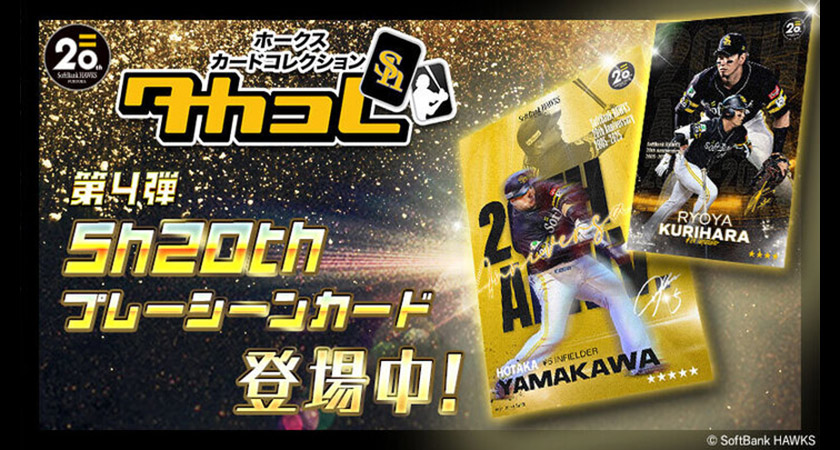【ためタカ！】Sh20thガチャが登場！