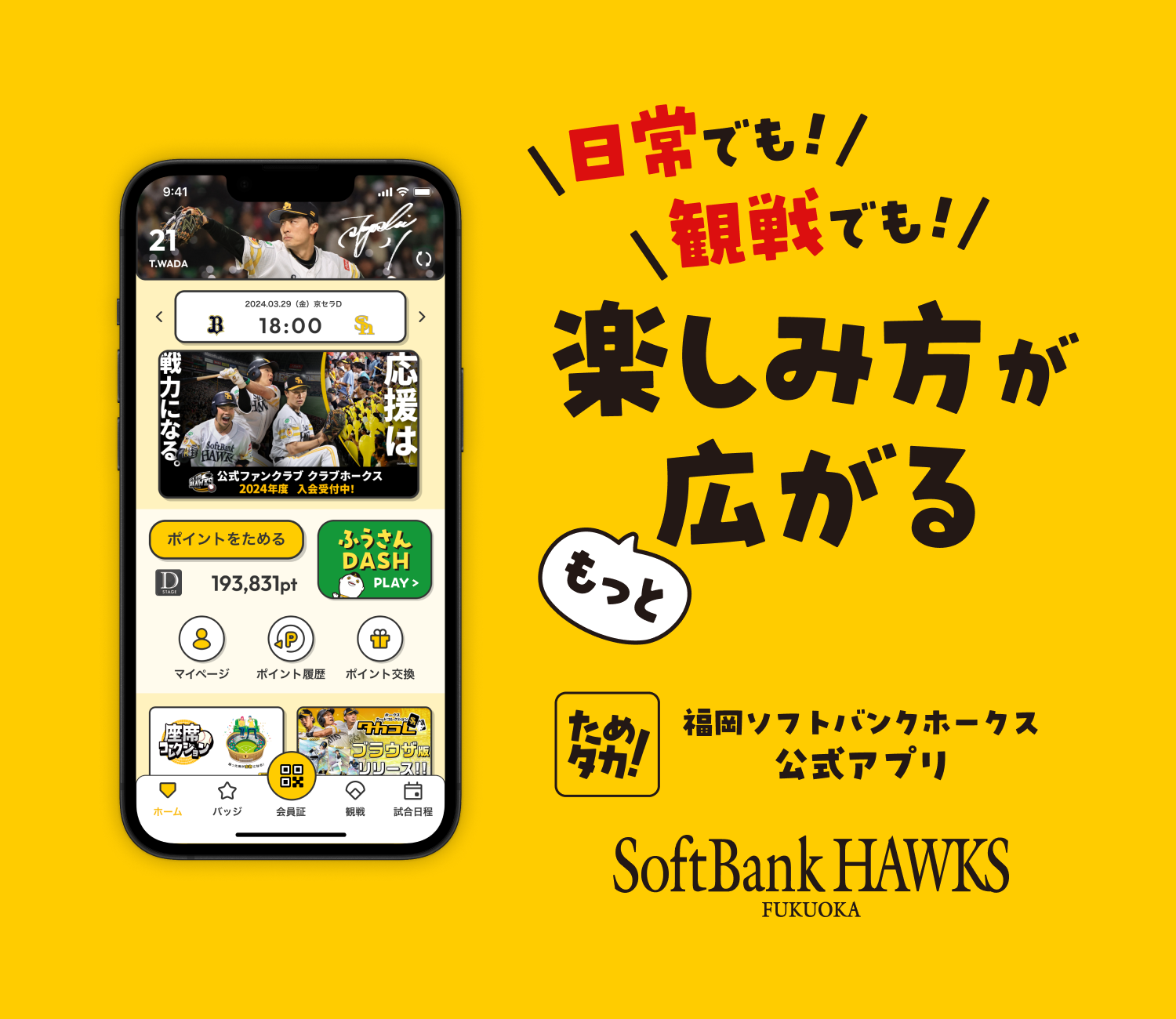 福岡ソフトバンクホークス 公式アプリ