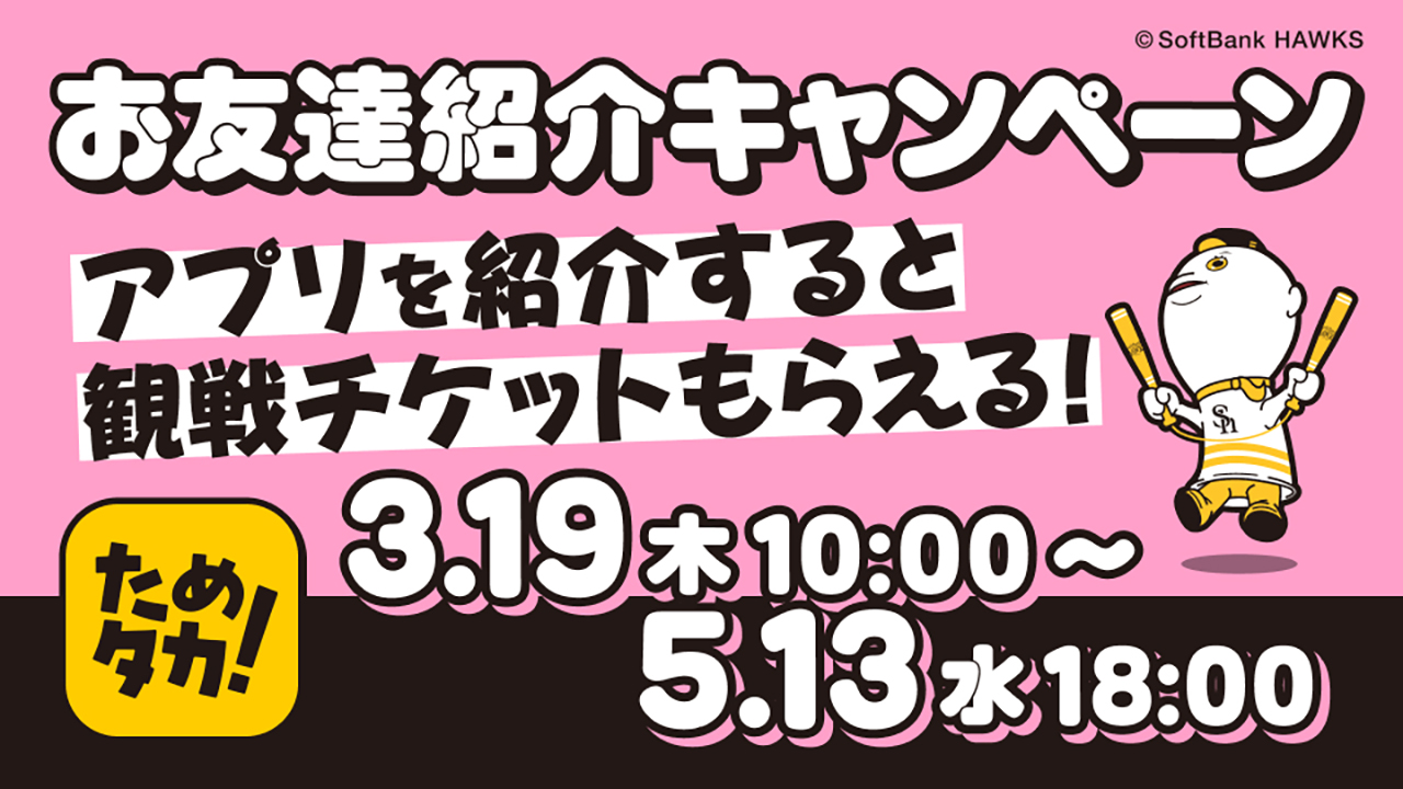 アプリの「お友達紹介」で観戦チケットをプレゼント！