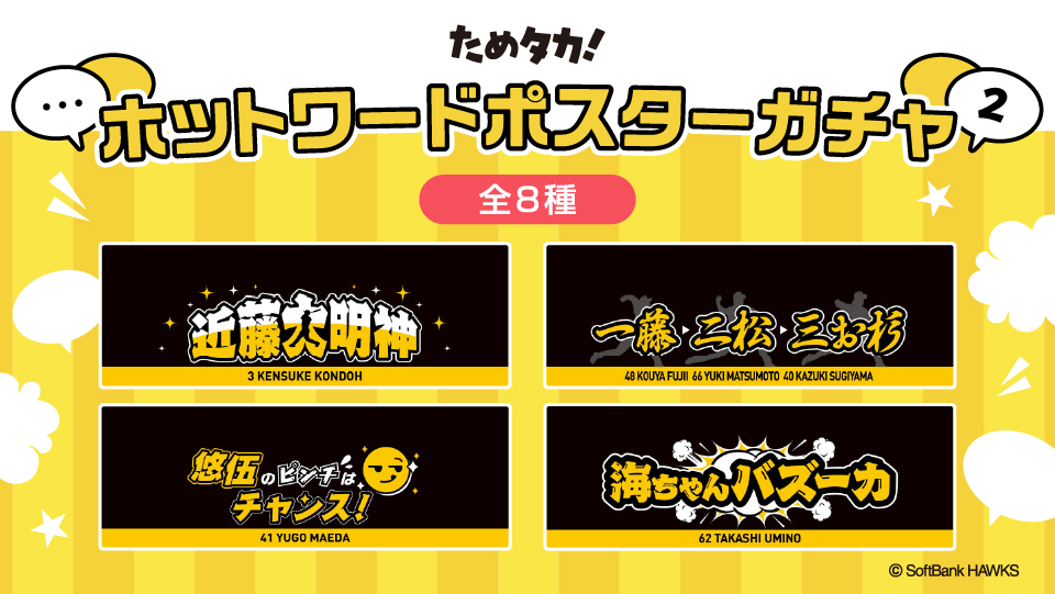 「ホットワードポスターガチャ」登場！