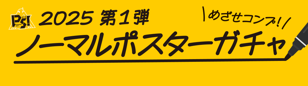 ノーマルポスターガチャ
