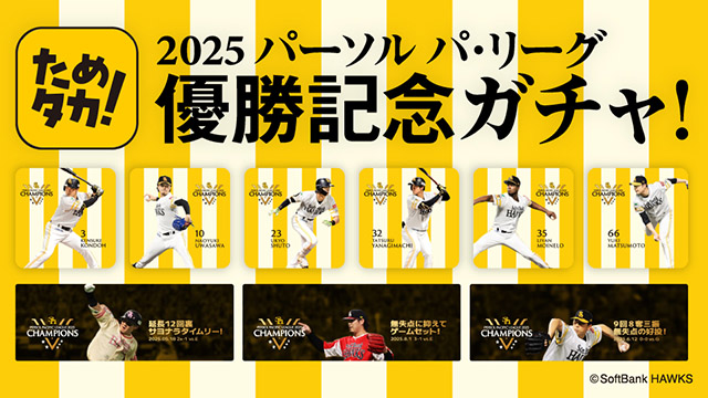 パーソル パ・リーグ優勝記念ガチャ開催！