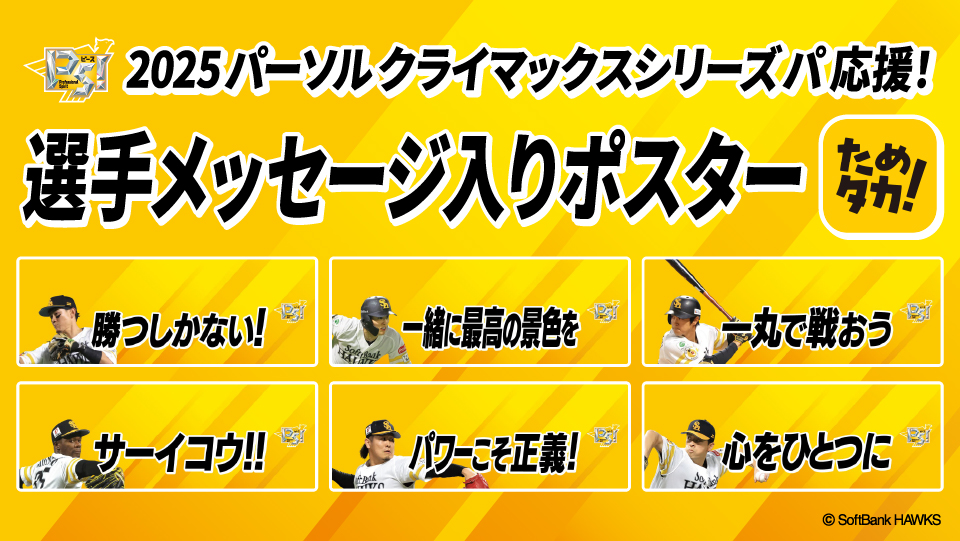 パーソル CS パ応援ガチャ開催！