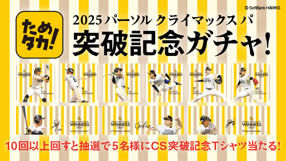 パーソル パ・リーグ優勝記念ガチャ開催！