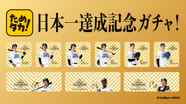 日本一達成記念ガチャ！！