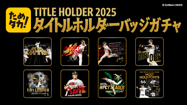 個人タイトル獲得記念ガチャ登場！