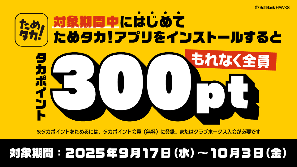 最大800ptたまる！バッジラリー開催中