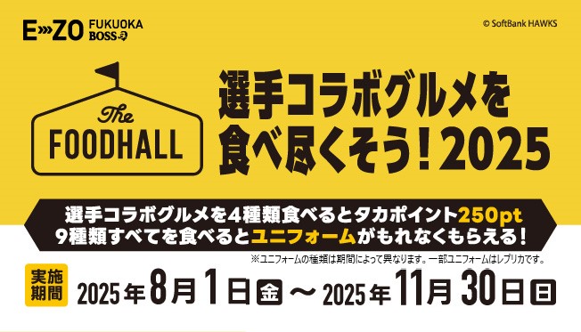 選手グルメバッジラリー