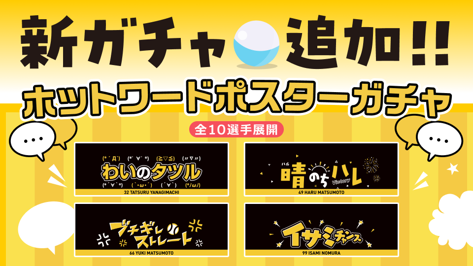 ホットワードタオルガチャ