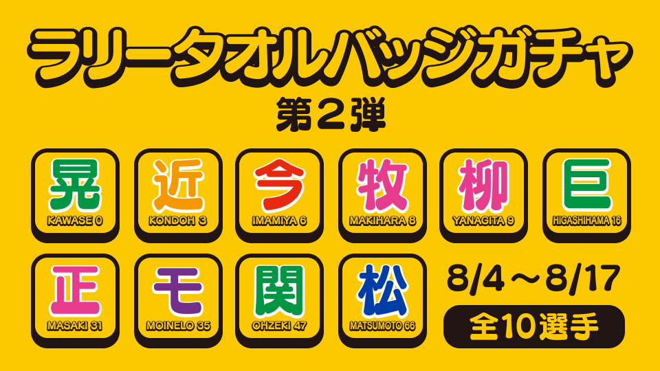 ラリータオルガチャ