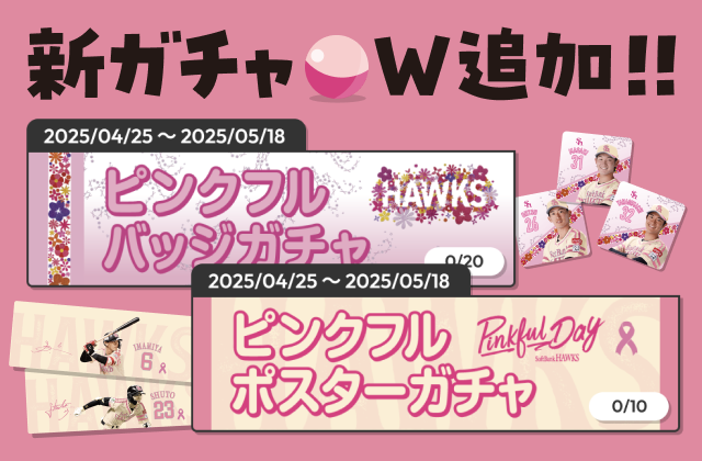 ピンクフルガチャ