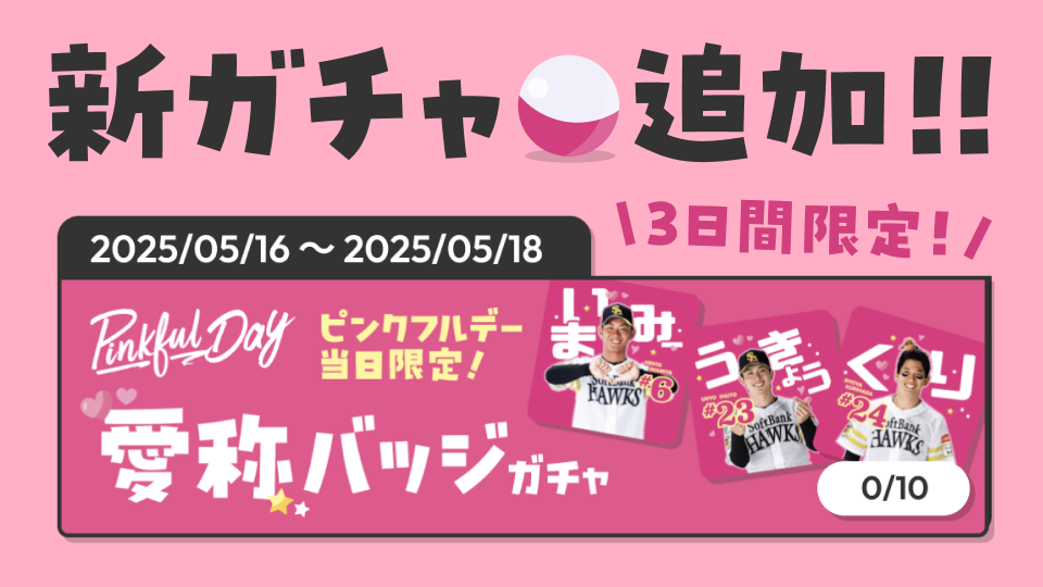 愛称バッジガチャ