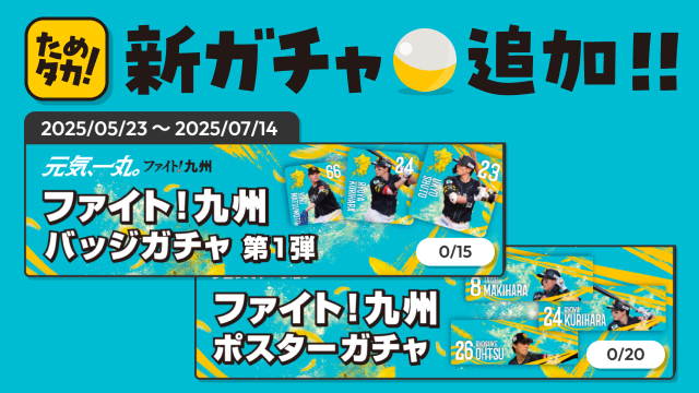 ファイト九州ガチャ