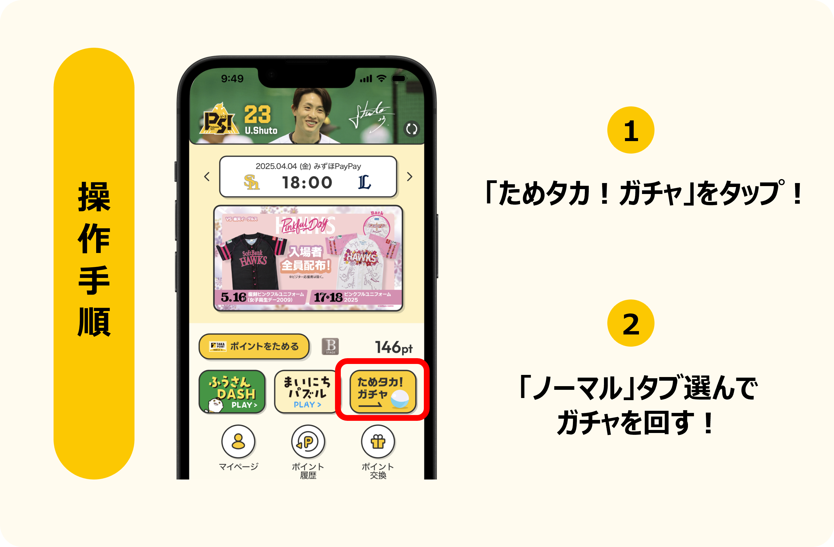 ガチャ操作方法