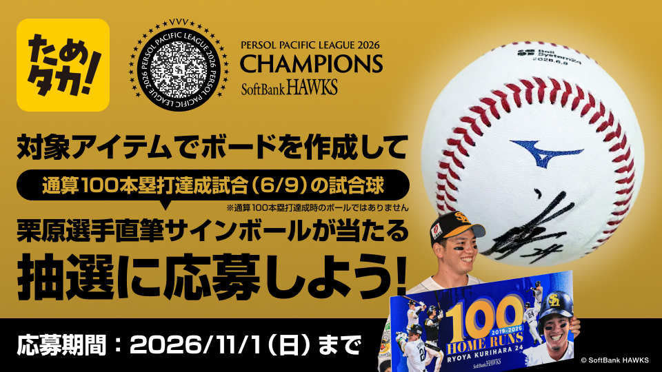 【リーグ優勝記念】ボードを作成して直筆サインボールをGETしよう！