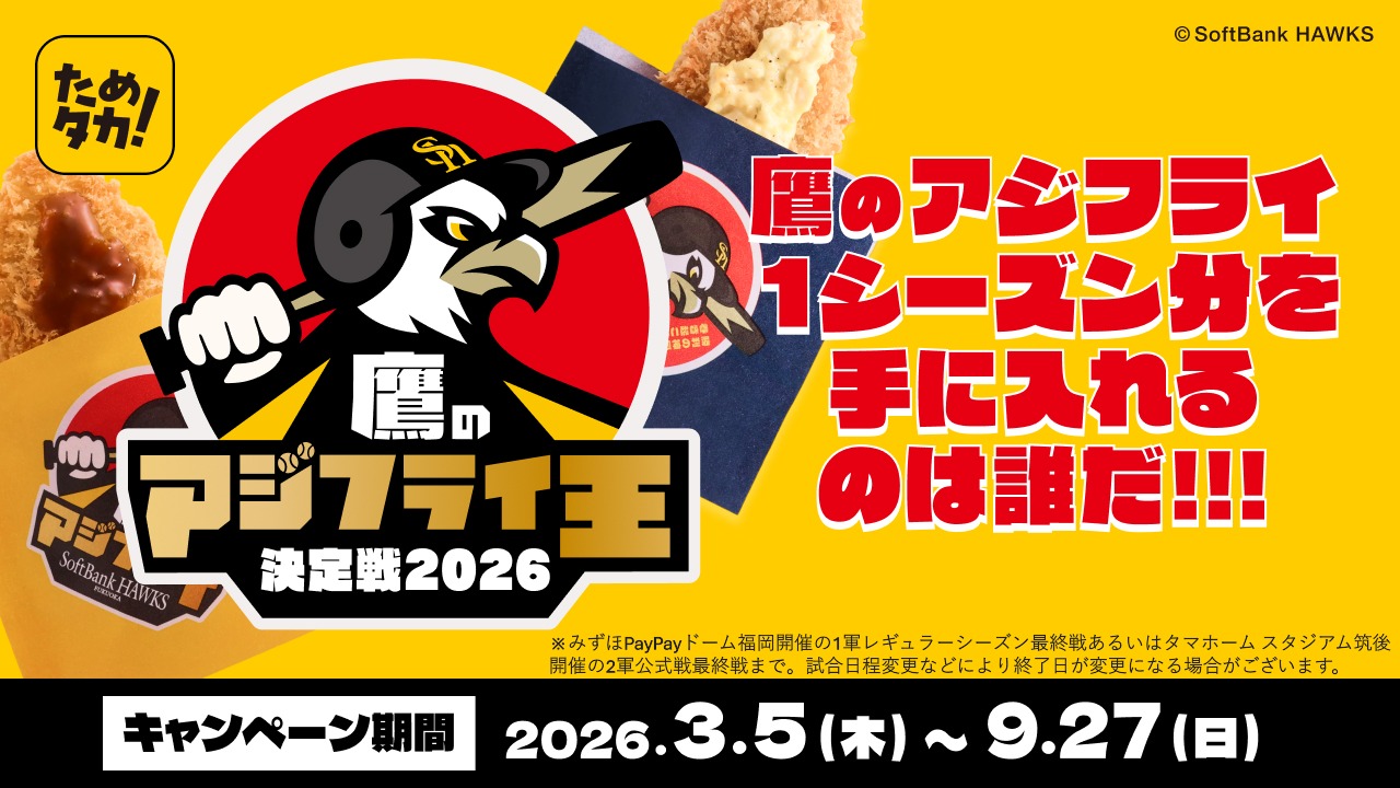 お知らせ｜ためタカ！｜福岡ソフトバンクホークス公式アプリ