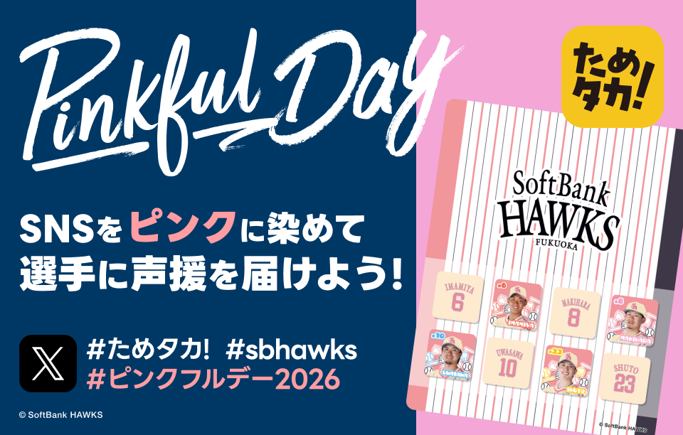 SNSをピンクに染めて、選手に声援を届けよう！