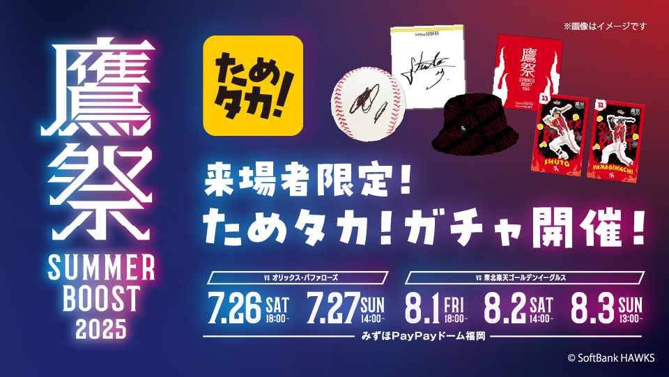 鷹祭SUMMERBOOST来場者限定ガチャ