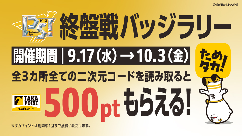 最大800ptたまる！バッジラリー開催中