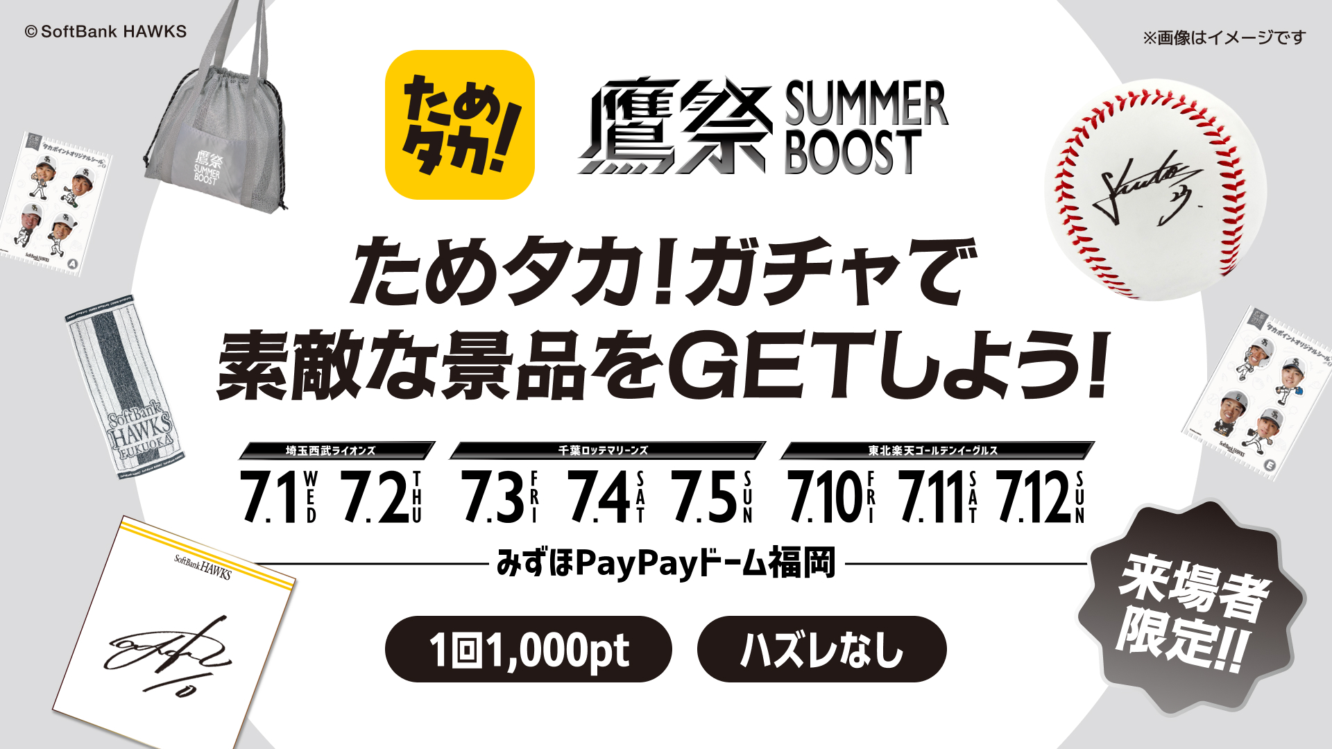 ためタカ!ガチャをまわして素敵な景品を当てよう!