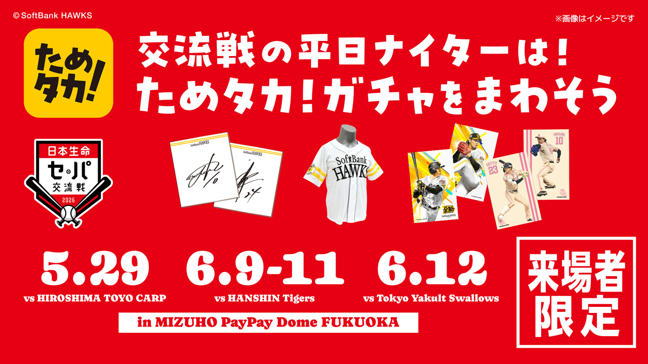 お知らせ｜ためタカ！｜福岡ソフトバンクホークス公式アプリ
