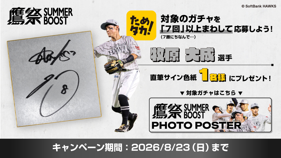お知らせ｜ためタカ！｜福岡ソフトバンクホークス公式アプリ