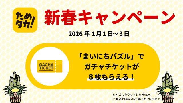 新春キャンペーン